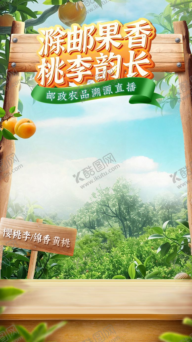 编号：41712906271515306217【酷图网】源文件下载-农产品水果桃子李子直播间背景图
