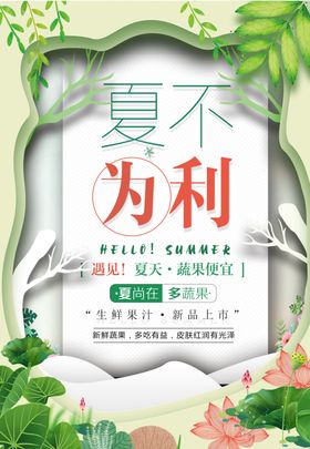 夏不为利