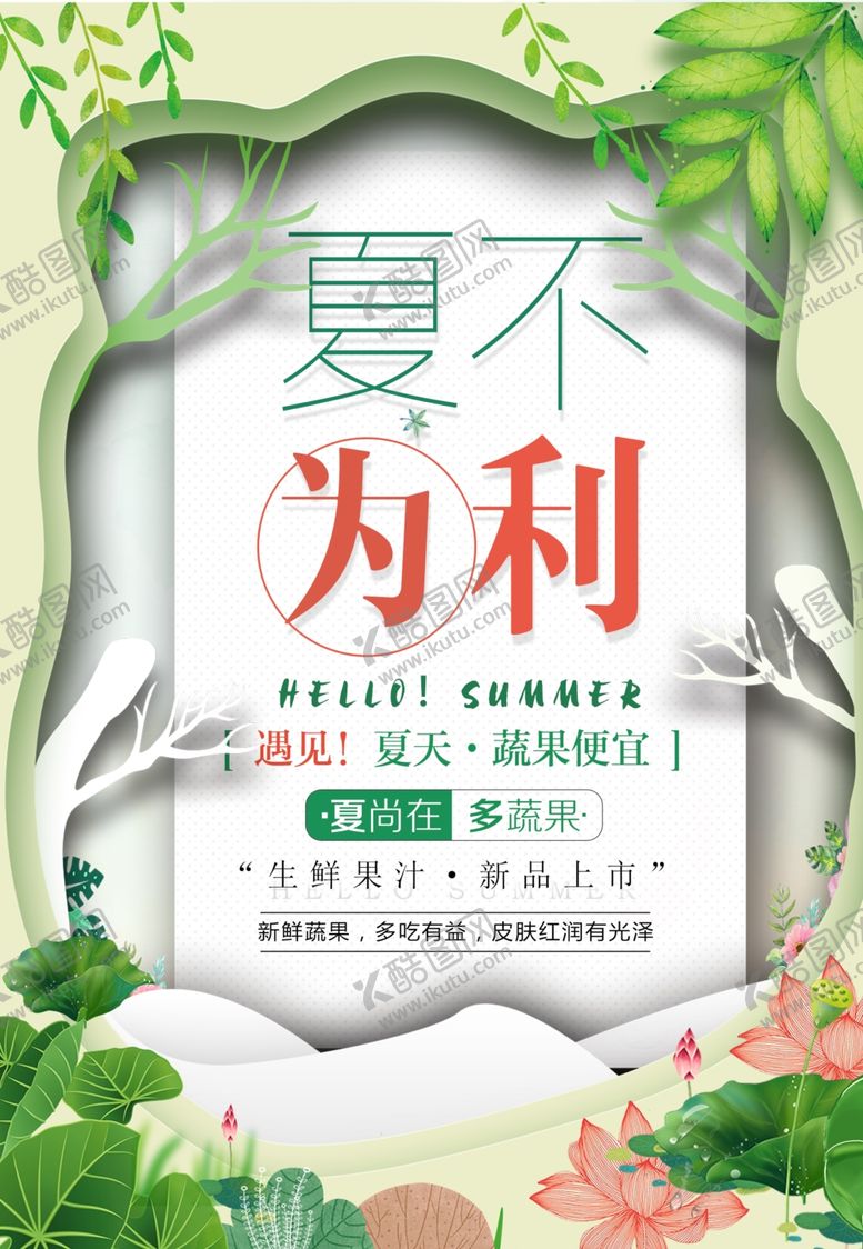 编号：49909609121149095565【酷图网】源文件下载-夏不为利