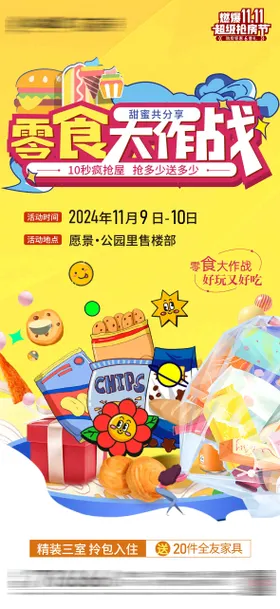 房地产周末零食活动海报