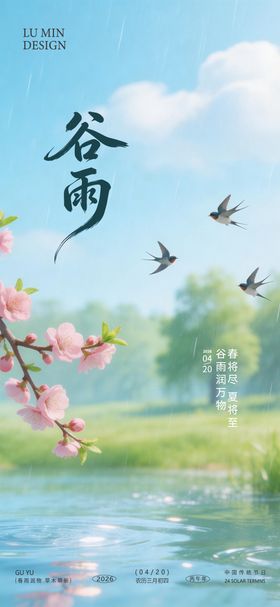 谷雨节气手机海报