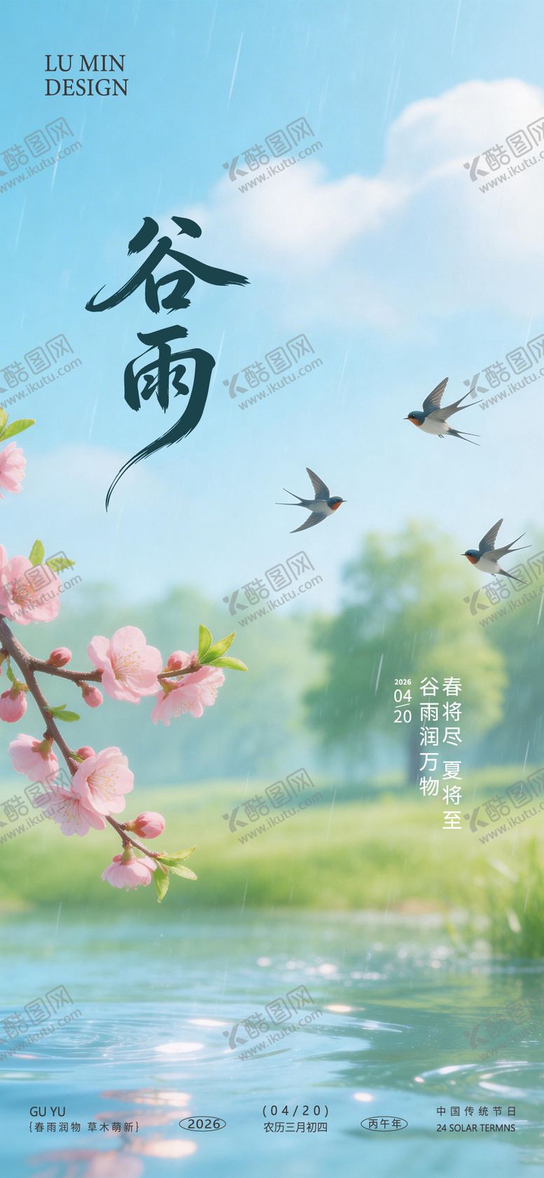 编号：71310004060203588263【酷图网】源文件下载-谷雨节气手机海报