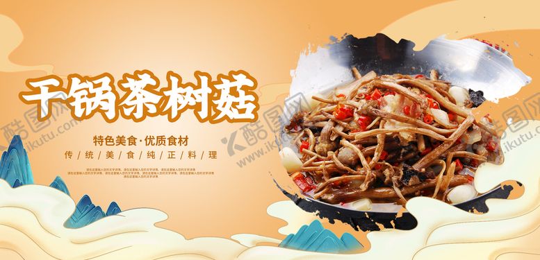 编号：87530110011041387624【酷图网】源文件下载-干锅茶树菇