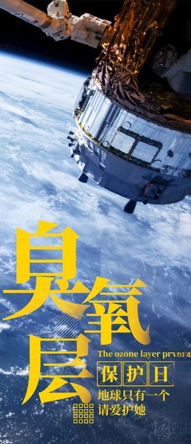 保护臭氧层