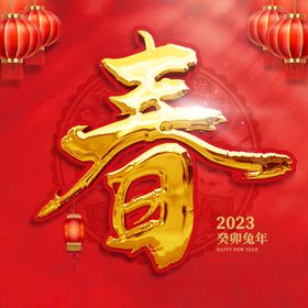 新年春字帖