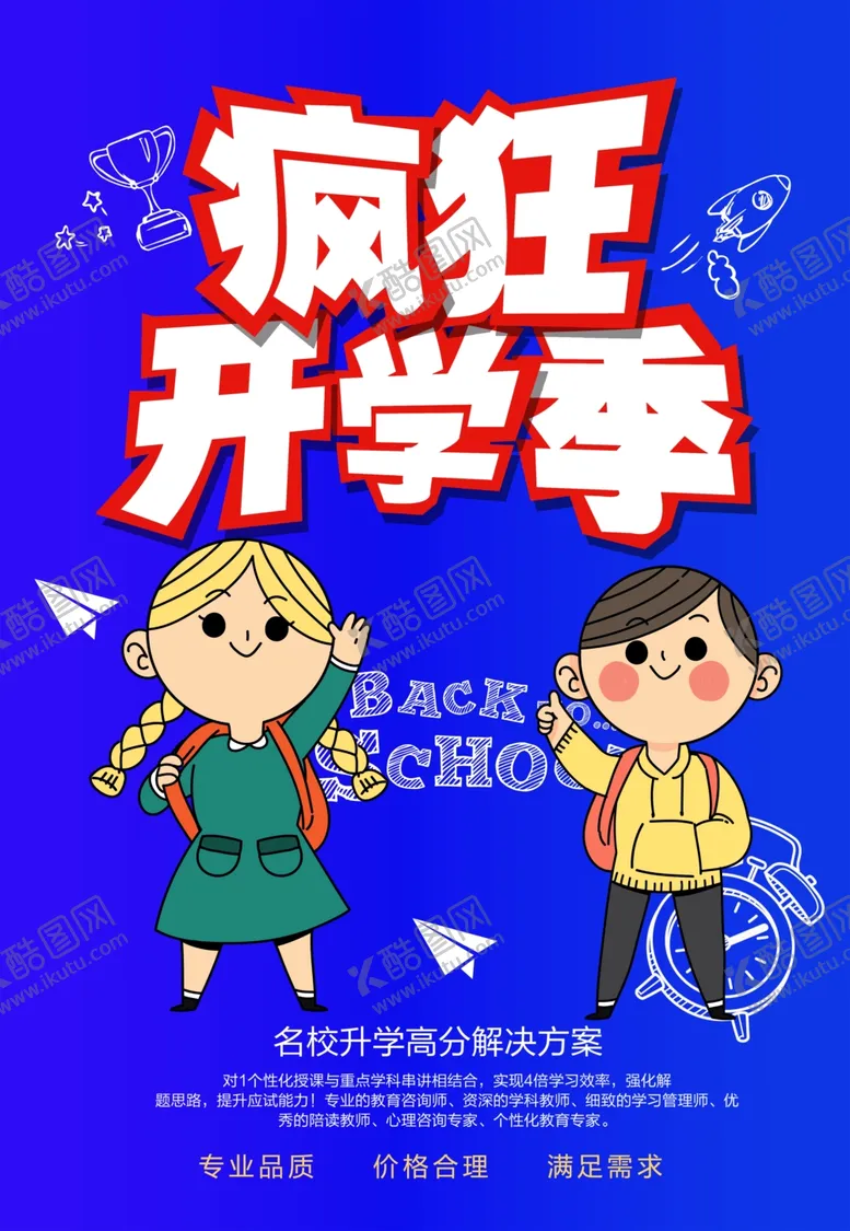 编号：41487106302113512573【酷图网】源文件下载-疯狂开学季