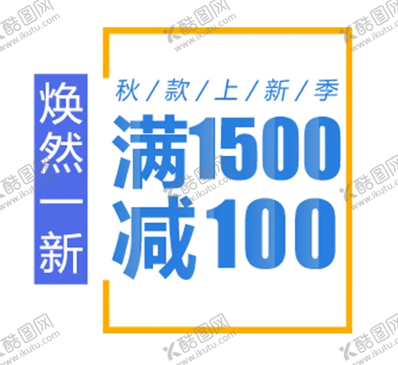 编号：21875107021834161121【酷图网】源文件下载-焕然一新