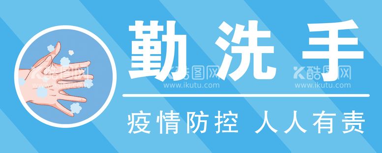 编号：86574309160512316381【酷图网】源文件下载-勤洗手