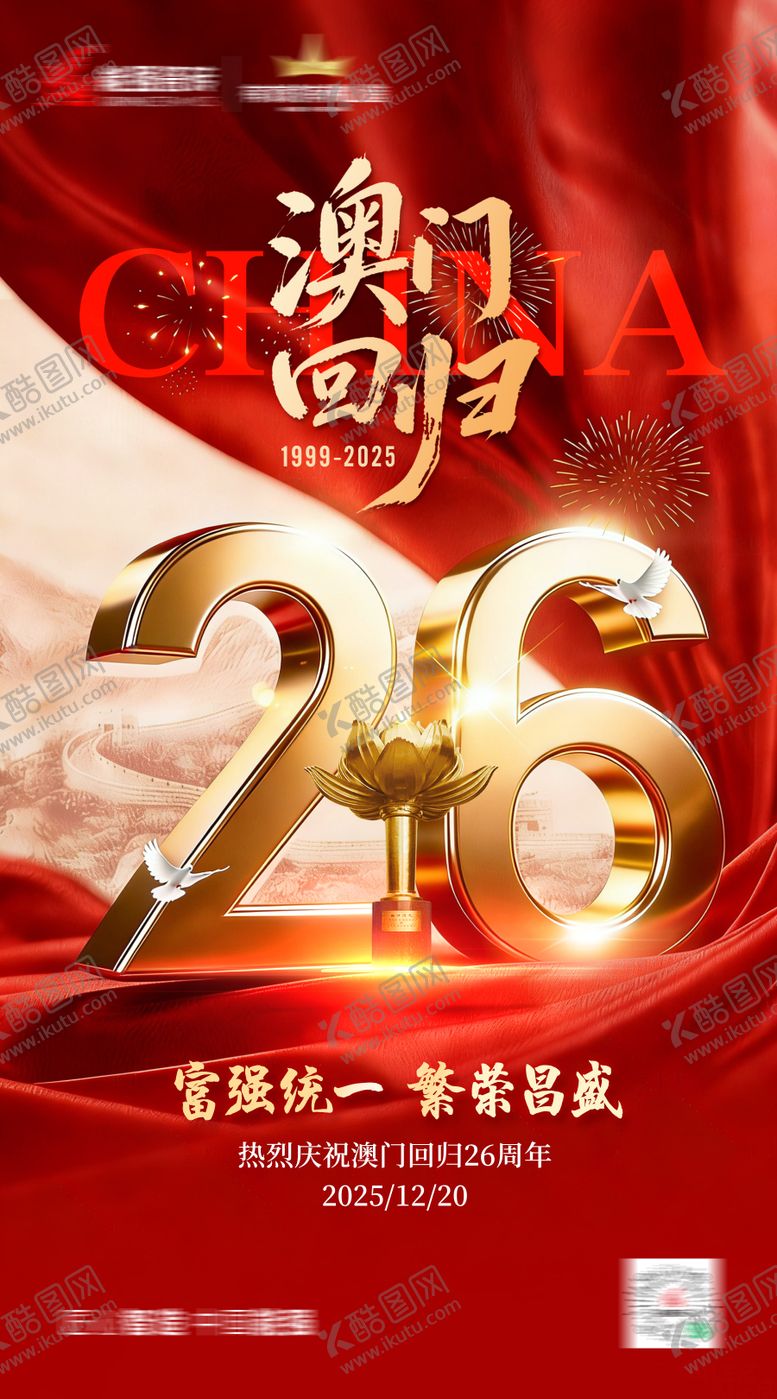 编号：77741312192003407399【酷图网】源文件下载-澳门回归海报