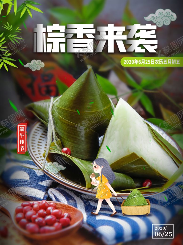 编号：75750506160822575567【酷图网】源文件下载-端午节海报端午节宣传粽子