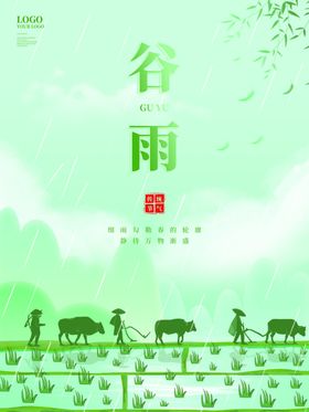 谷雨海报广告宣传画面微信稿微信贴片