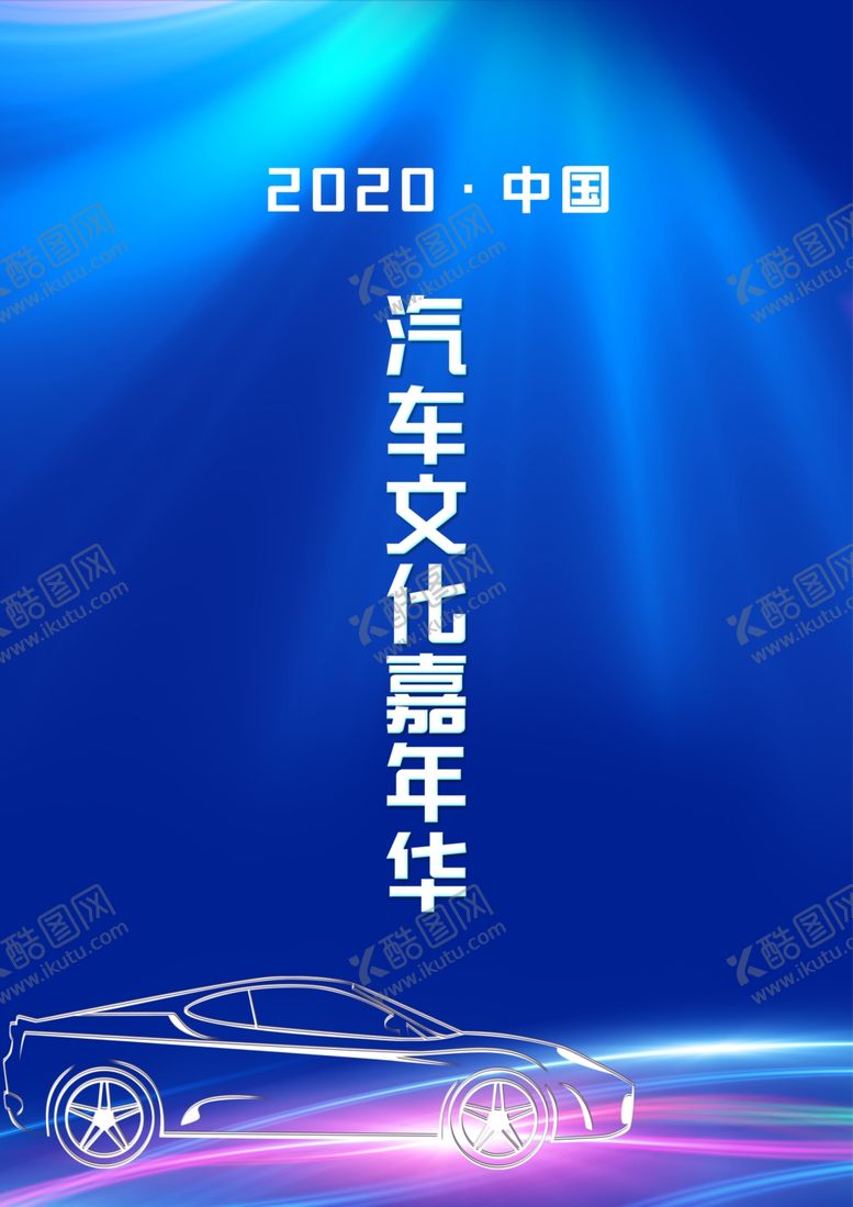 编号：68698206250129019912【酷图网】源文件下载-汽车文化嘉年华博览会车展工作牌