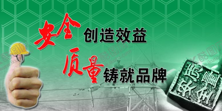 编号：57604506191411547485【酷图网】源文件下载-安全质量