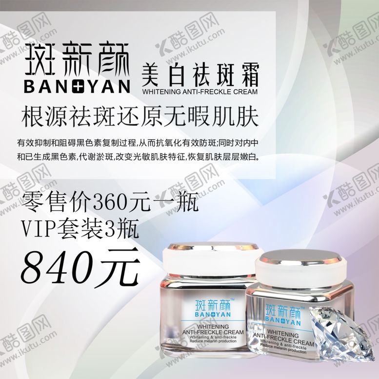 编号：88436409222209144548【酷图网】源文件下载-祛斑霜海报