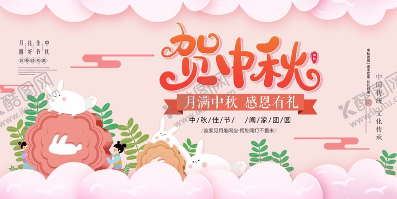 编号：90552810111452113098【酷图网】源文件下载-贺中秋