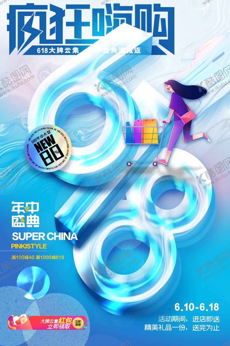 编号：32049207010125303098【酷图网】源文件下载-618海报