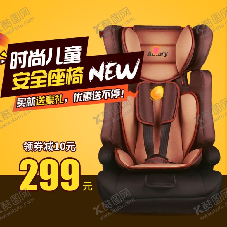 编号：53990710110639233470【酷图网】源文件下载-安全座椅