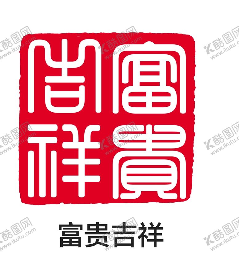 编号：79387001121708116353【酷图网】源文件下载-富贵吉祥印章