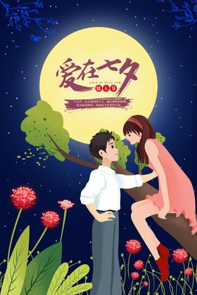 情人节七夕卡通海报素材