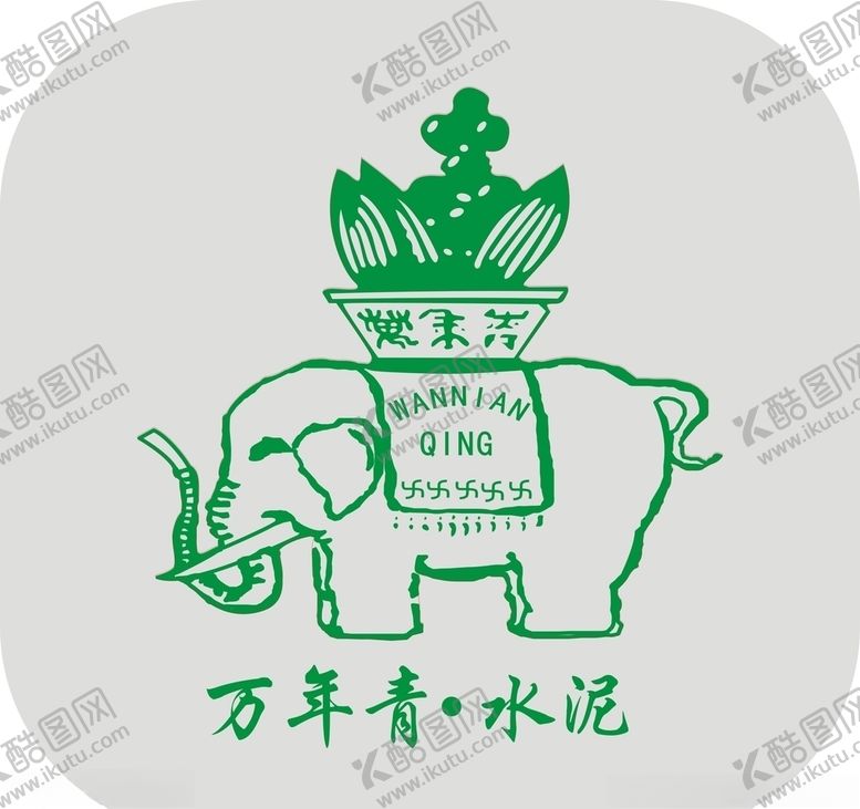 编号：16779910270720362353【酷图网】源文件下载-万年青水泥标志