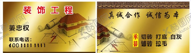 编号：98399607020106018053【酷图网】源文件下载-装修名片