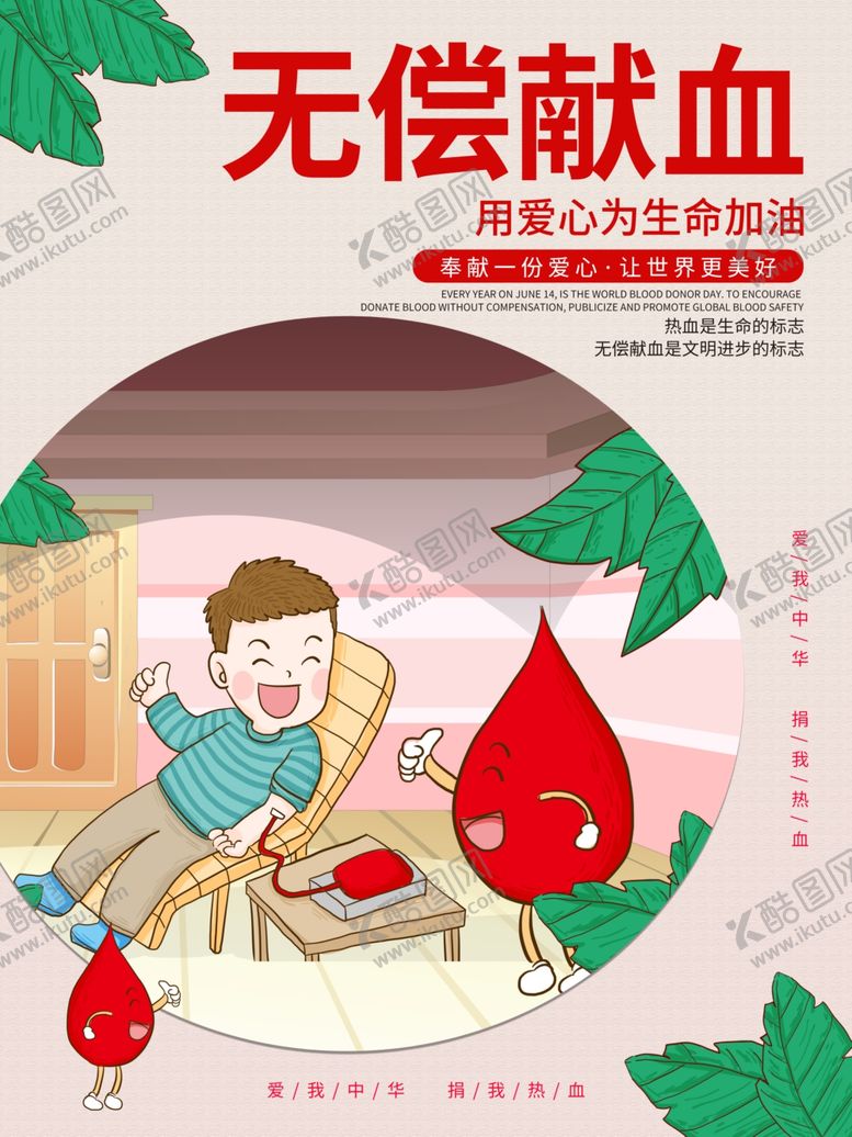 编号：91946010140700024316【酷图网】源文件下载-世界献血者日