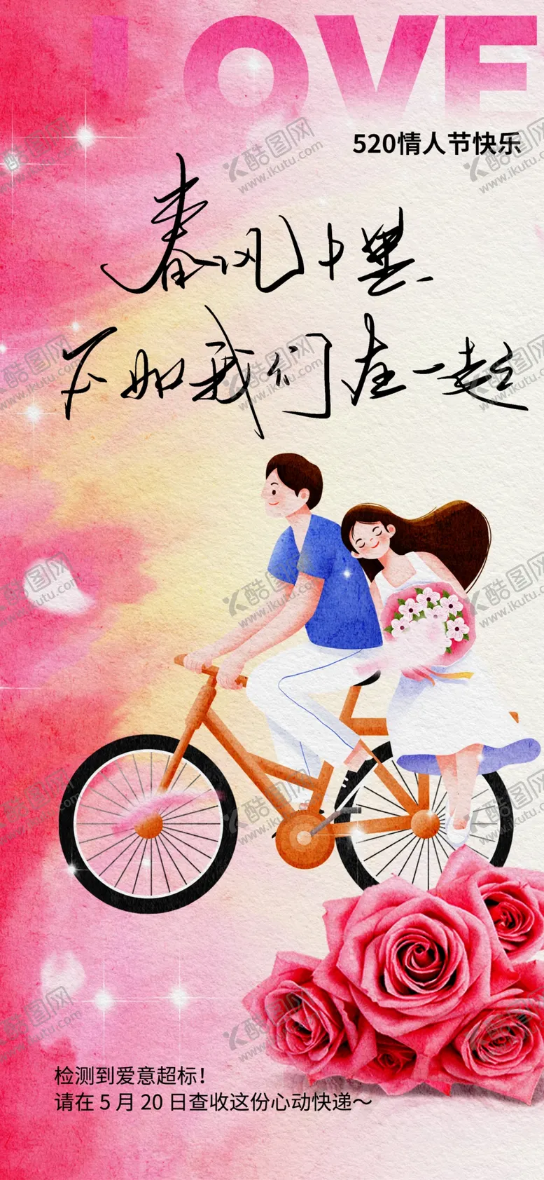 编号：89417706291856212360【酷图网】源文件下载-情人节节日海报