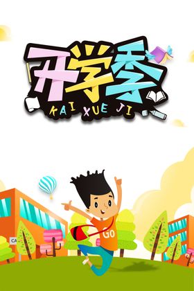 开学季素材
