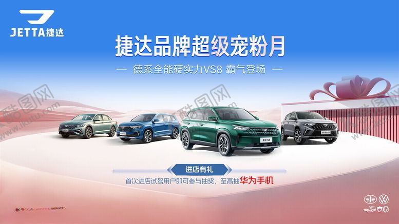 编号：90430610210028476942【酷图网】源文件下载-捷达品牌超级宠粉