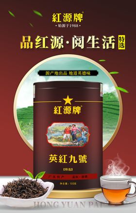 红源牌特选红茶