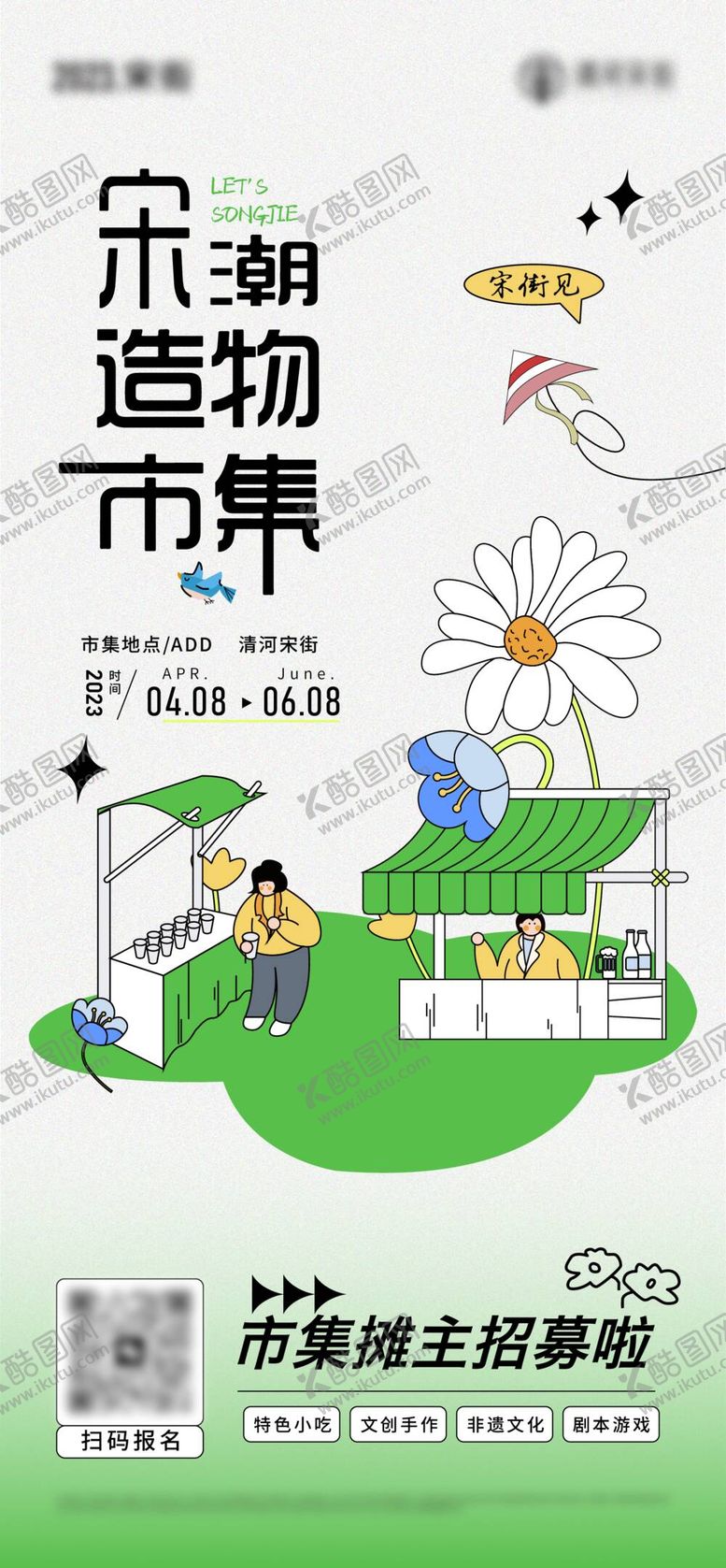 编号：25486109250456435693【酷图网】源文件下载-集市简约招募潮流酸性弥散长海报