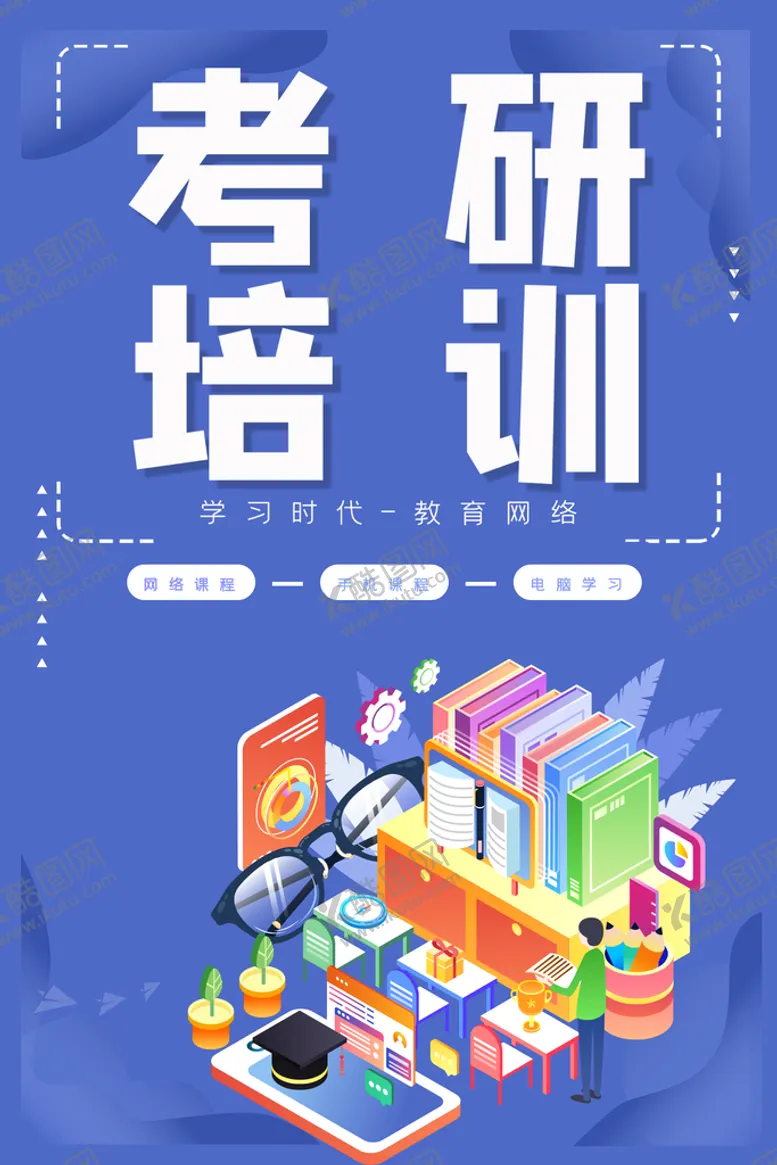 编号：28459609130026281854【酷图网】源文件下载-考研培训研究生考试