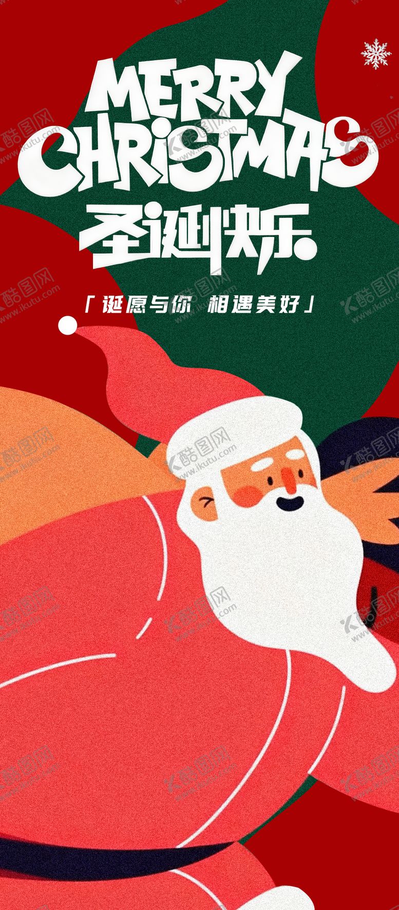 编号：97783111300216176691【酷图网】源文件下载-圣诞节海报