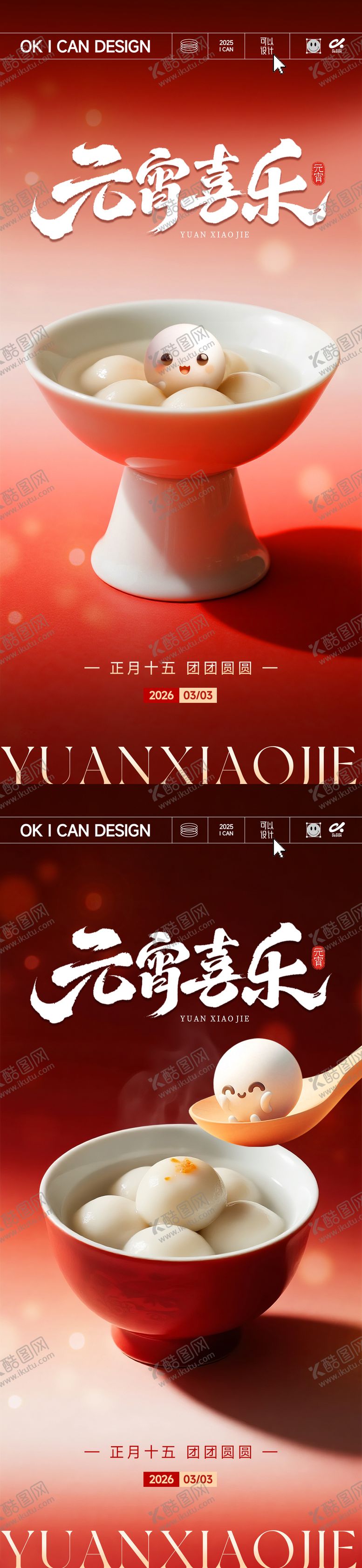 编号：56591402160208335808【酷图网】源文件下载-2026卡通元宵氛围海报