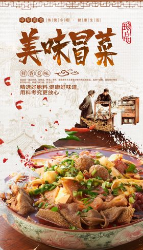 冒菜