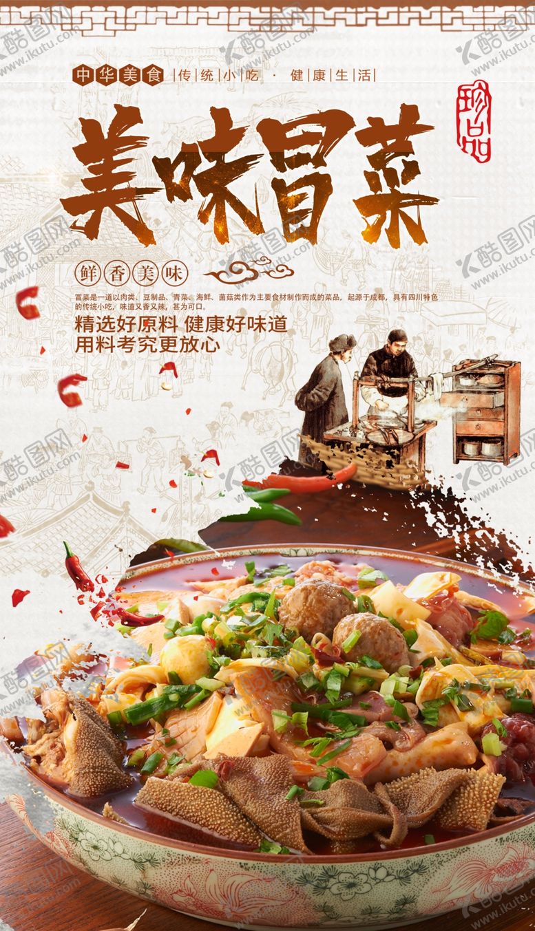 编号：57378206280920069558【酷图网】源文件下载-冒菜