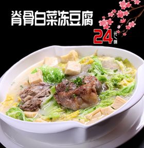 脊骨白菜冻豆腐