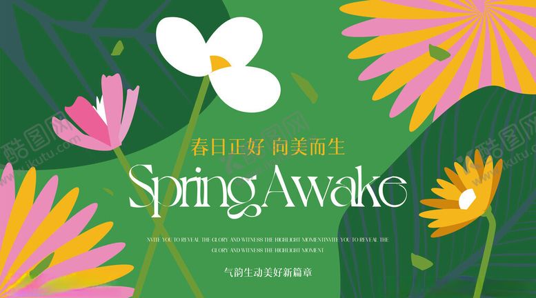 编号：66979104092326588498【酷图网】源文件下载-春日海报