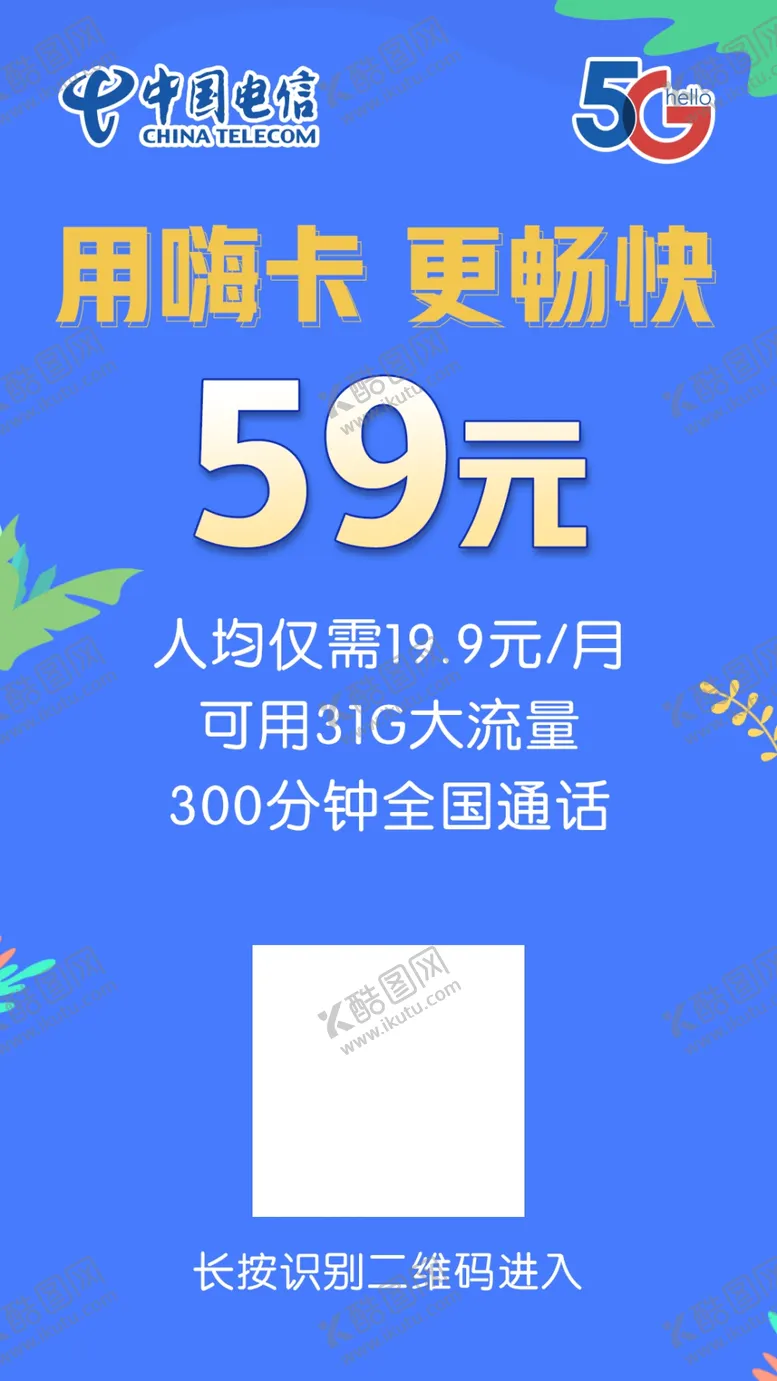 编号：38535404200853094258【酷图网】源文件下载-天翼畅享嗨卡电信资费