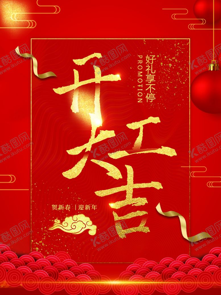 编号：87856410231746398913【酷图网】源文件下载-开工大吉图