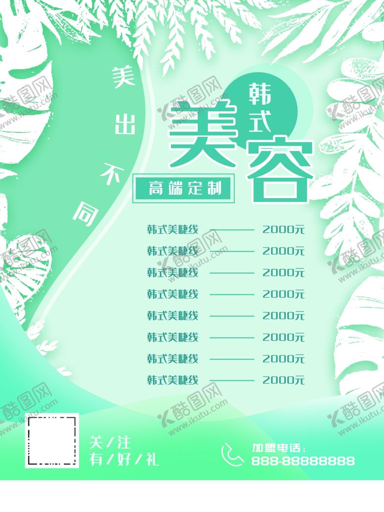 编号：22705101210328133119【酷图网】源文件下载-韩式美容价目表