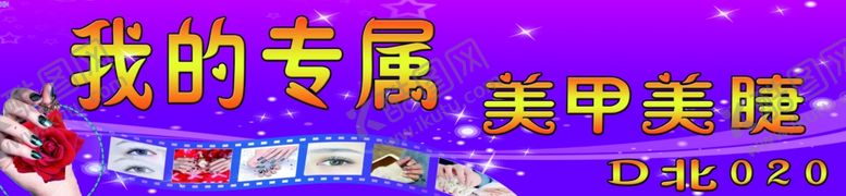 编号：62314210010742376714【酷图网】源文件下载-美甲美睫展板