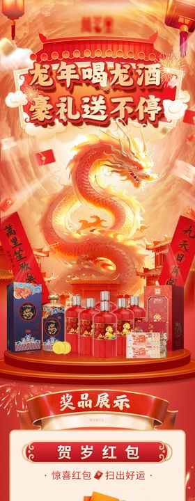 电商白酒抽奖小程序长图专题设计