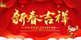 新春吉祥