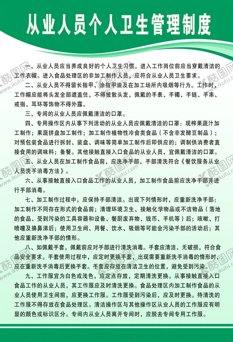 编号：63833706271432122427【酷图网】源文件下载-从业人员个人卫生管理制度