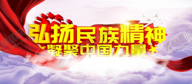 编号：71382609180709110132【酷图网】源文件下载-弘扬民族精神