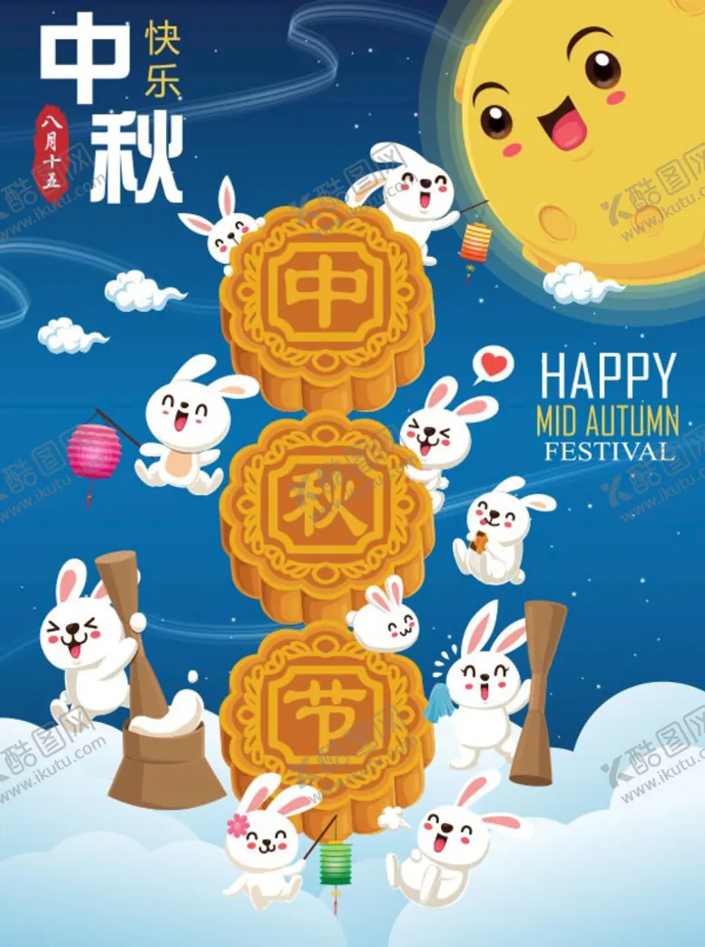 编号：75849209270443279126【酷图网】源文件下载-中秋节快乐
