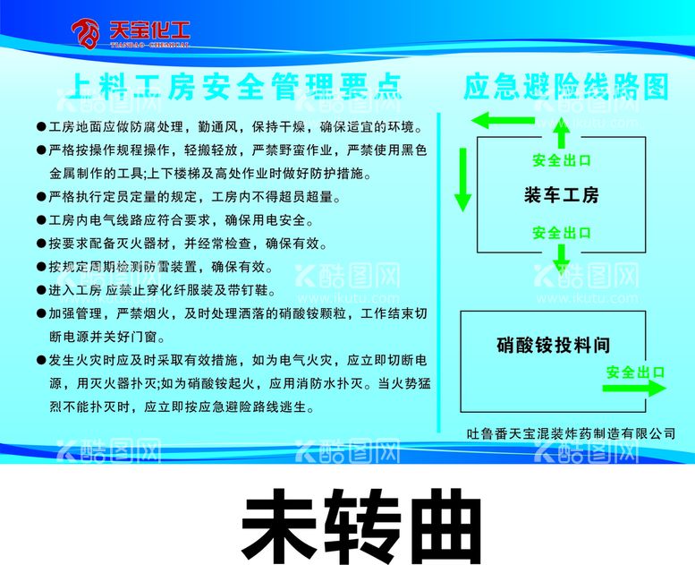 编号：19001312211712017738【酷图网】源文件下载-上料工房安全管理要点