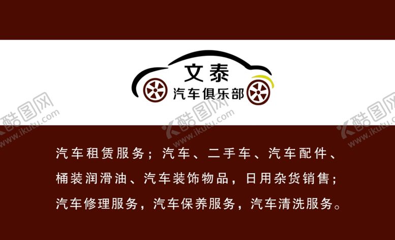 编号：69965406291343557438【酷图网】源文件下载-汽车名片