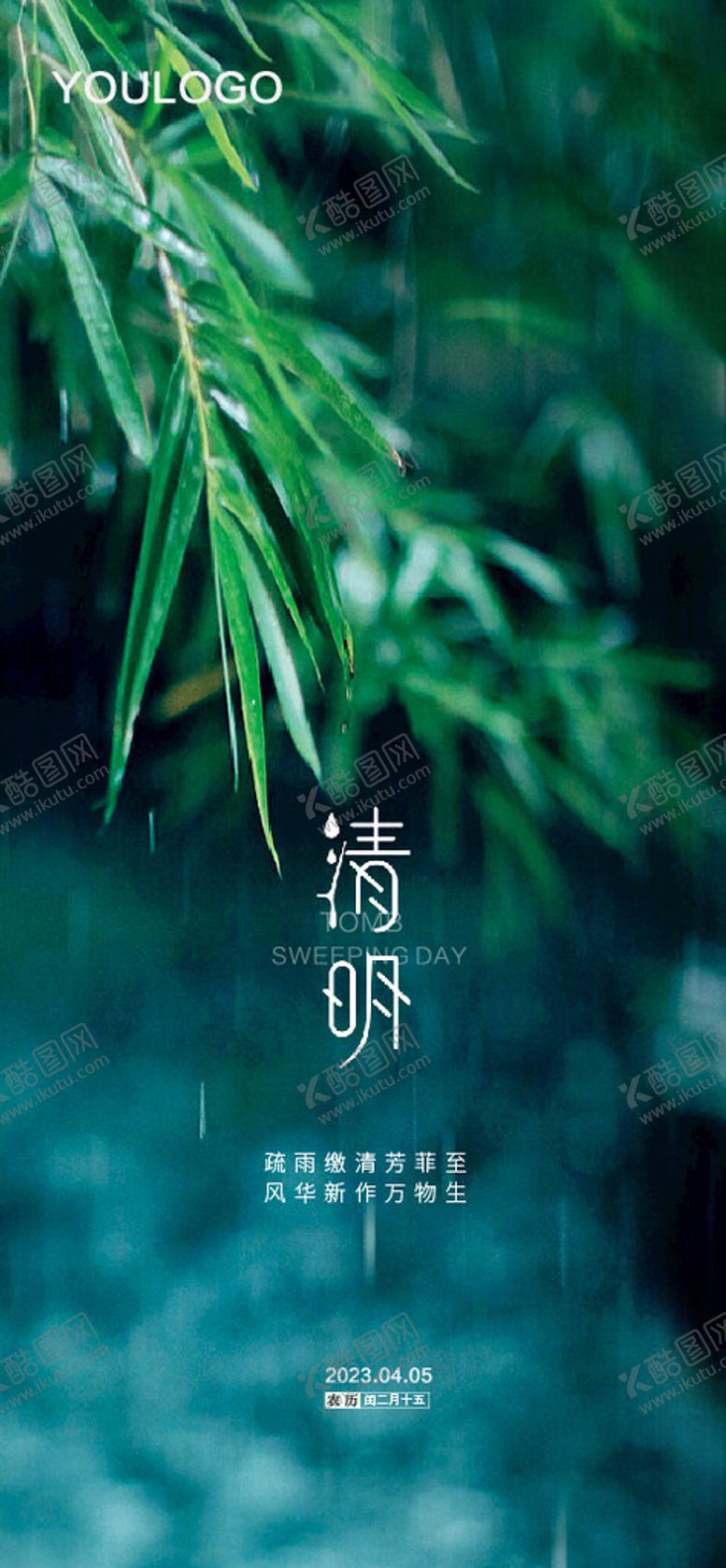 编号：58416001200629174516【酷图网】源文件下载-二十四节气清明海报